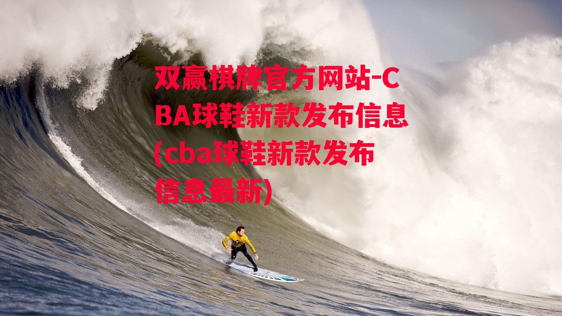 CBA球鞋新款发布信息(cba球鞋新款发布信息最新)