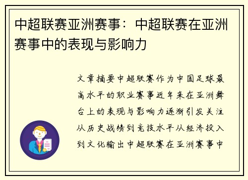 中超联赛亚洲赛事：中超联赛在亚洲赛事中的表现与影响力