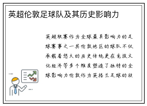 英超伦敦足球队及其历史影响力