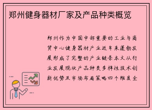 郑州健身器材厂家及产品种类概览