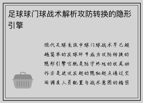 足球球门球战术解析攻防转换的隐形引擎