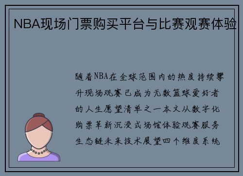 NBA现场门票购买平台与比赛观赛体验