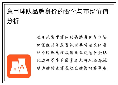 意甲球队品牌身价的变化与市场价值分析