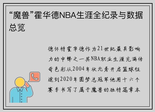 “魔兽”霍华德NBA生涯全纪录与数据总览