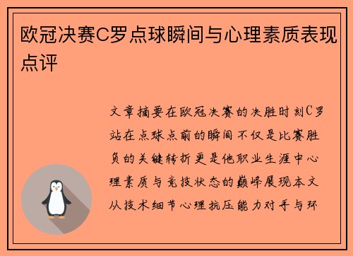 欧冠决赛C罗点球瞬间与心理素质表现点评