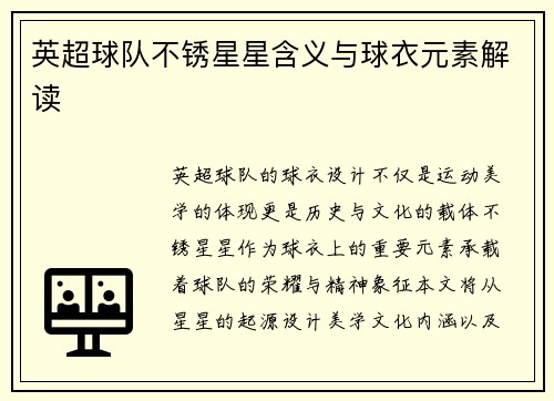 英超球队不锈星星含义与球衣元素解读