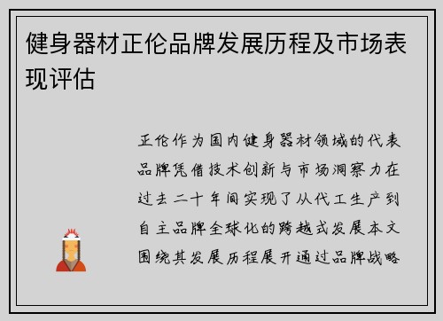 健身器材正伦品牌发展历程及市场表现评估