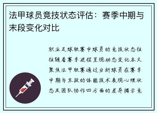 法甲球员竞技状态评估：赛季中期与末段变化对比