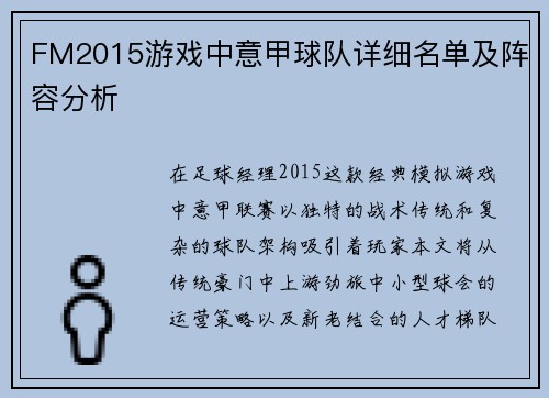 FM2015游戏中意甲球队详细名单及阵容分析