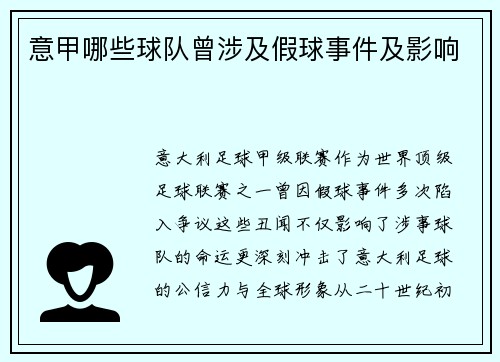 意甲哪些球队曾涉及假球事件及影响