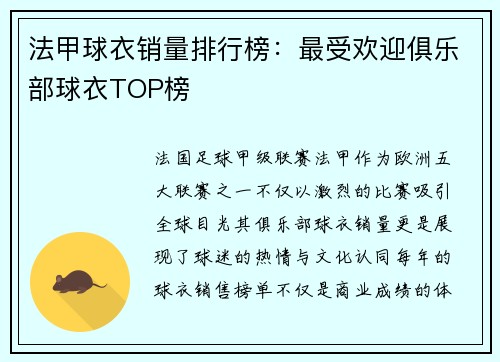法甲球衣销量排行榜：最受欢迎俱乐部球衣TOP榜