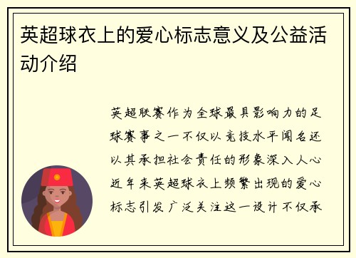 英超球衣上的爱心标志意义及公益活动介绍