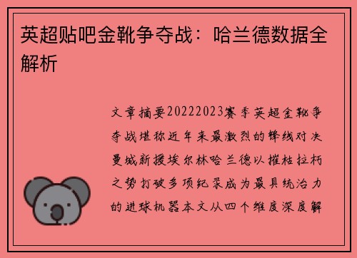 英超贴吧金靴争夺战：哈兰德数据全解析