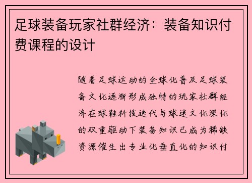 足球装备玩家社群经济：装备知识付费课程的设计