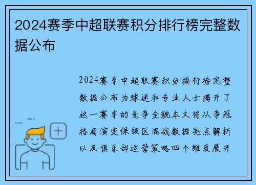 2024赛季中超联赛积分排行榜完整数据公布