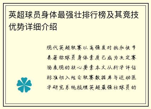 英超球员身体最强壮排行榜及其竞技优势详细介绍