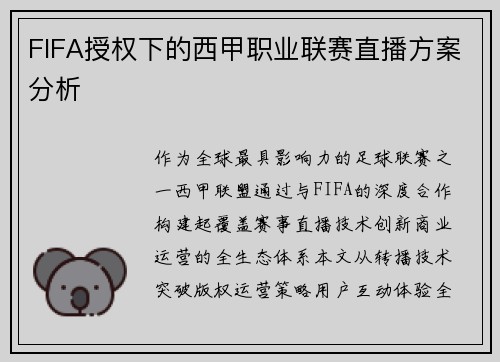 FIFA授权下的西甲职业联赛直播方案分析