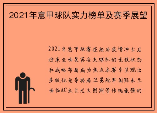 2021年意甲球队实力榜单及赛季展望