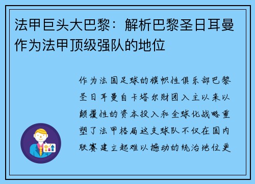 法甲巨头大巴黎：解析巴黎圣日耳曼作为法甲顶级强队的地位