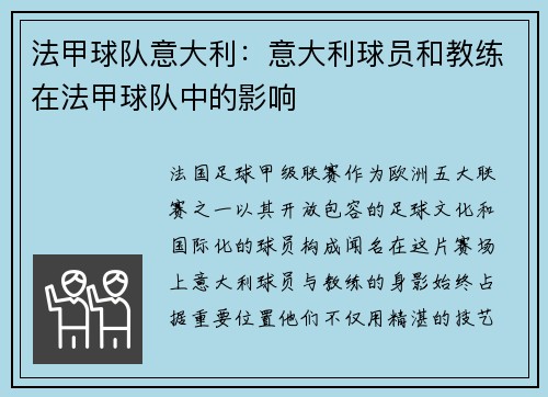 法甲球队意大利：意大利球员和教练在法甲球队中的影响