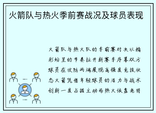 火箭队与热火季前赛战况及球员表现