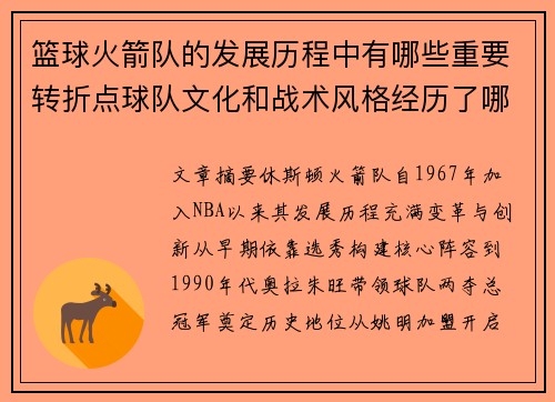 篮球火箭队的发展历程中有哪些重要转折点球队文化和战术风格经历了哪些变化