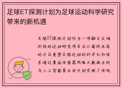 足球ET探测计划为足球运动科学研究带来的新机遇