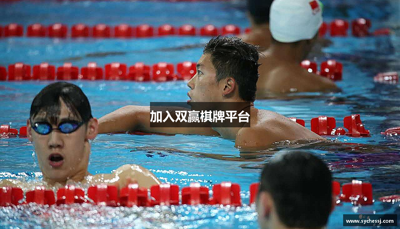 加入双赢棋牌平台
