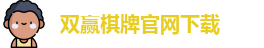 双赢棋牌官网