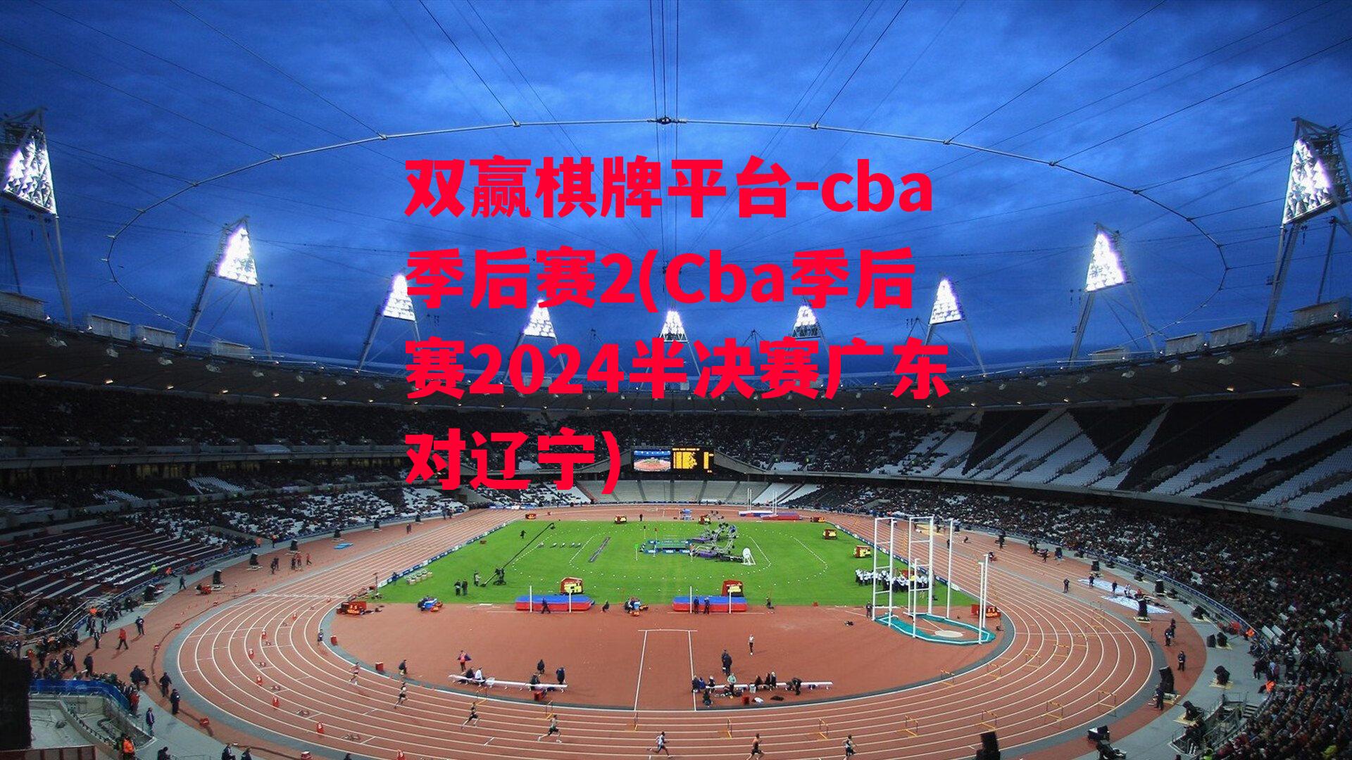 cba季后赛2(Cba季后赛2024半决赛广东对辽宁)