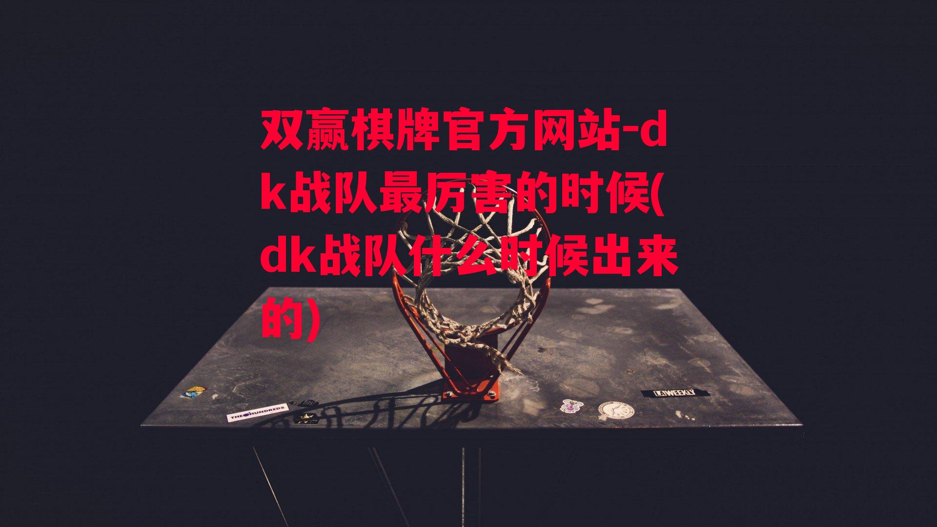 dk战队最厉害的时候(dk战队什么时候出来的)